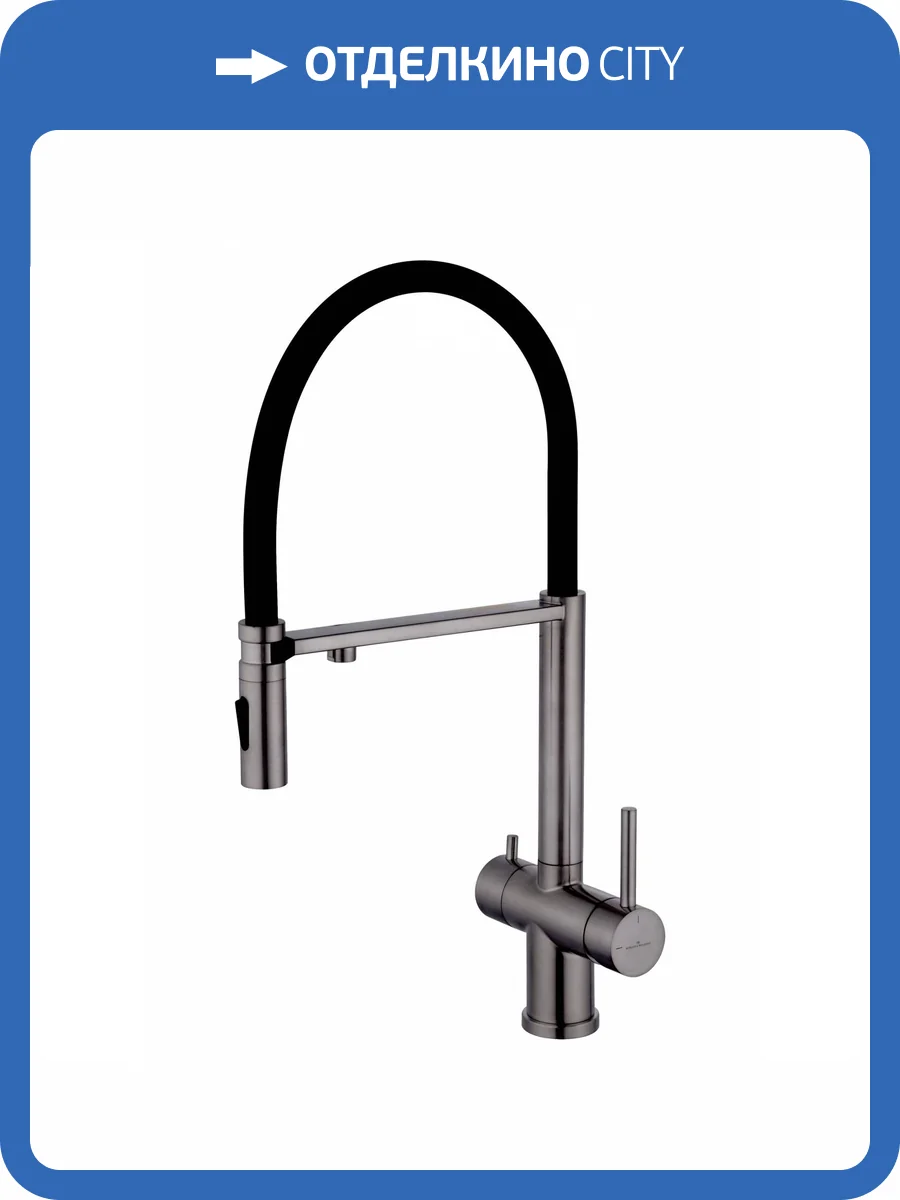 Смеситель для кухни Wonzon & Woghand WW-88458009-BGM под фильтр, с гибким изливом, темный графит фото 7