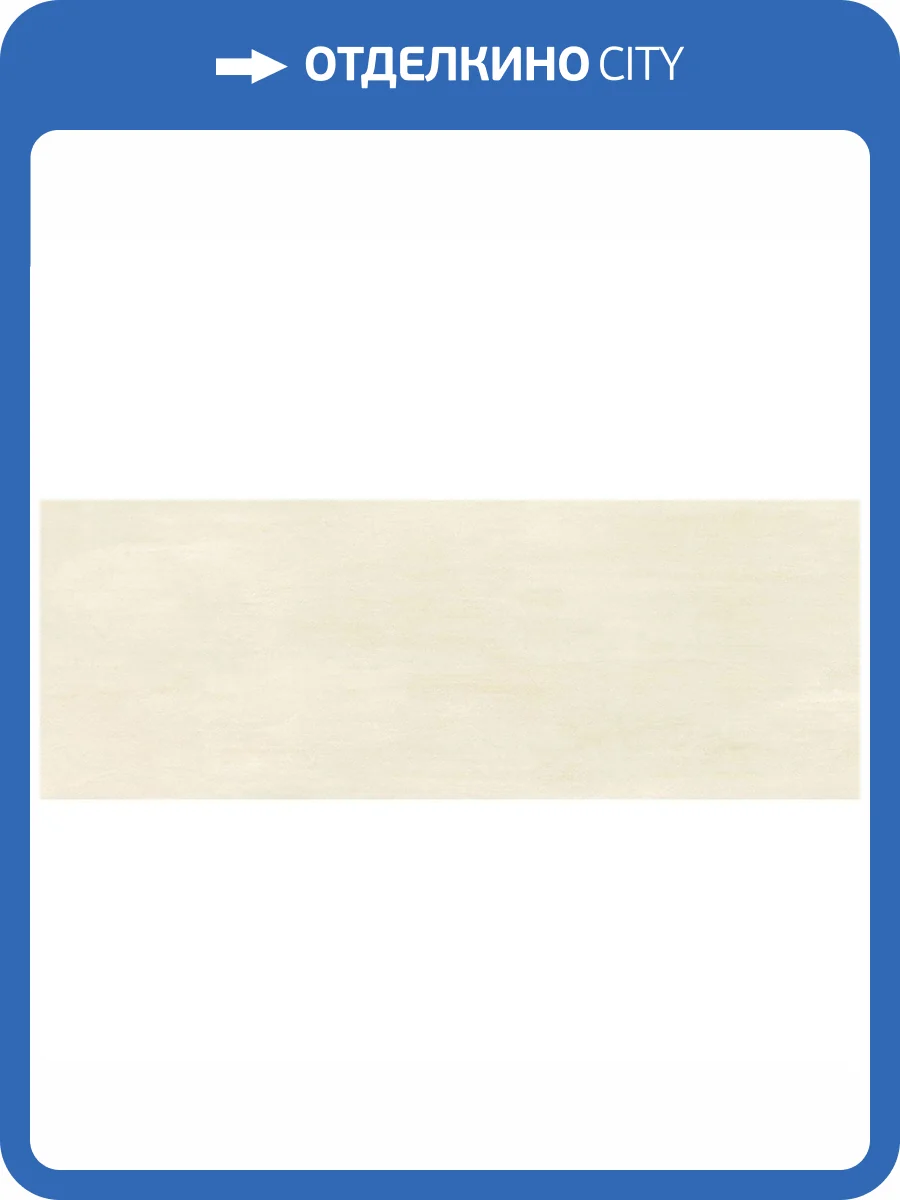 Керамическая плитка Tubadzin Horizon Ivory 32.8x89.8 фото 6