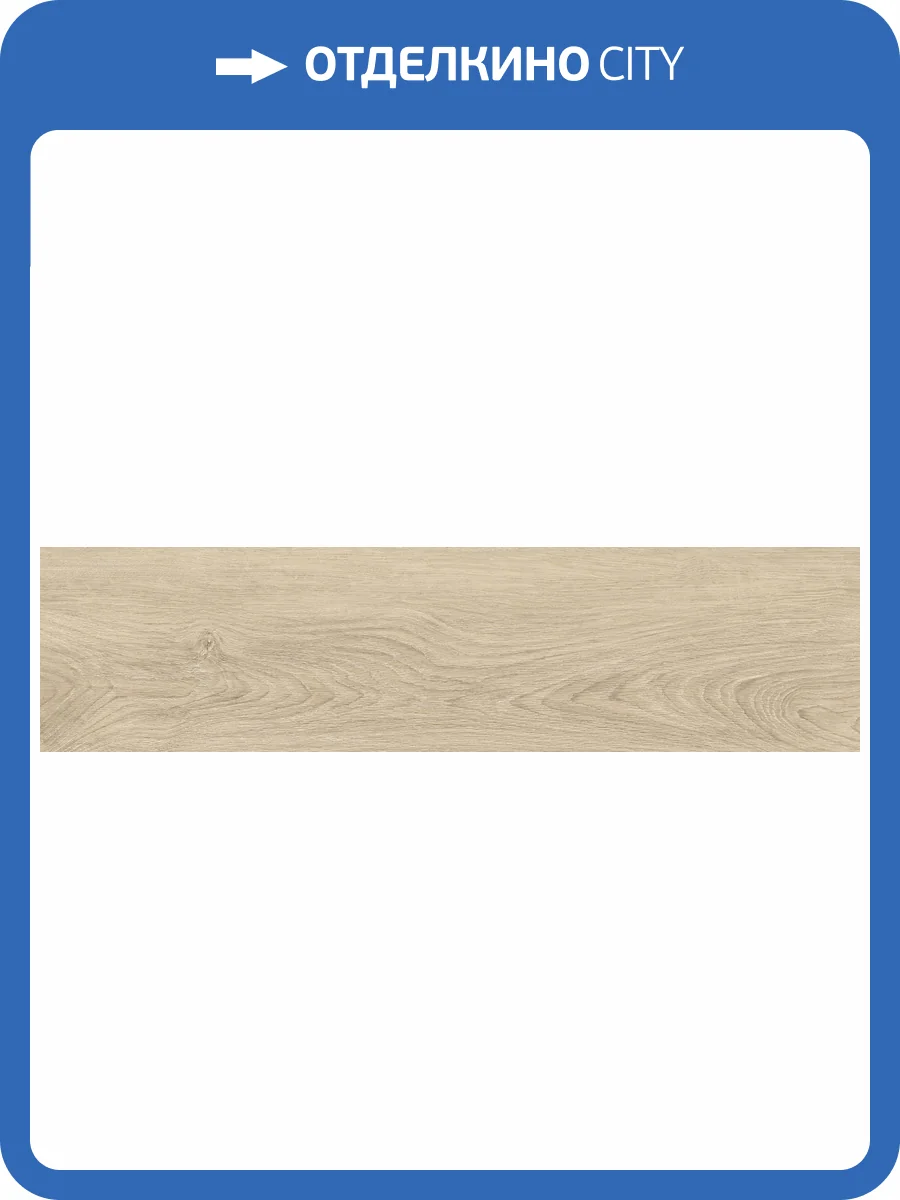 Керамогранит Global Tile Baltic GT208021207MСR Светло-бежевый 19.8x80 фото 14