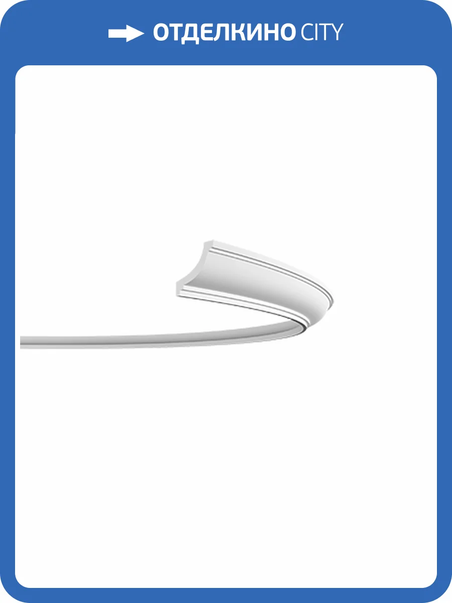 Карниз гибкий Европласт 1.50.215 200x4.8x5.2 фото 3