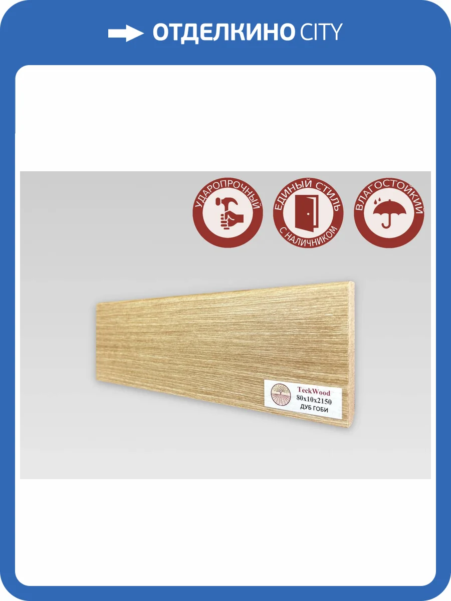 Плинтус МДФ TeckWood цветной Дуб Гоби 2150x80x10 фото 2