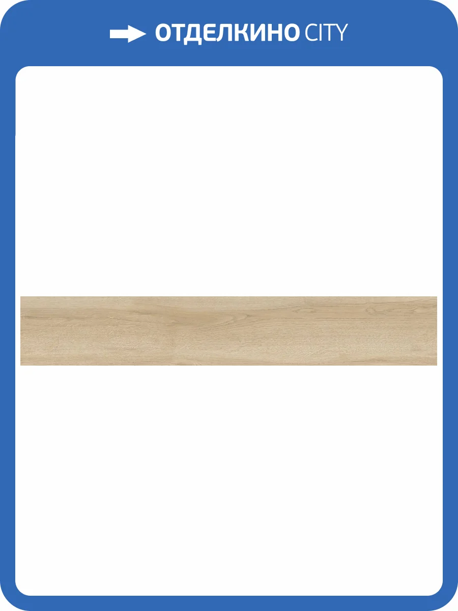 Керамогранит Artkera Group Naturalwood GP20120NAT01 Oak матовый 20x120x9 фото 25