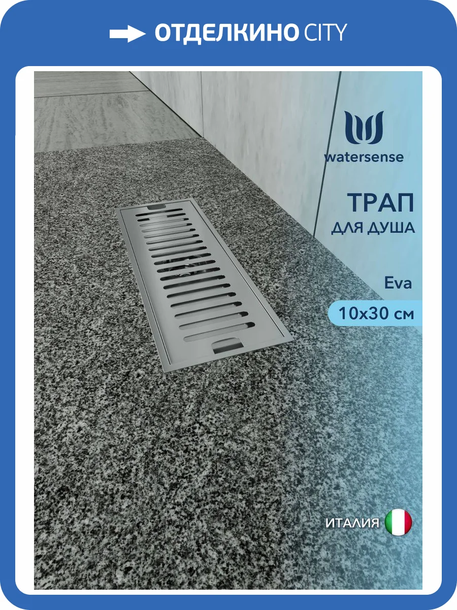 Душевой трап Watersense Eva W00425 нержавеющая сталь, 10x30 фото 11