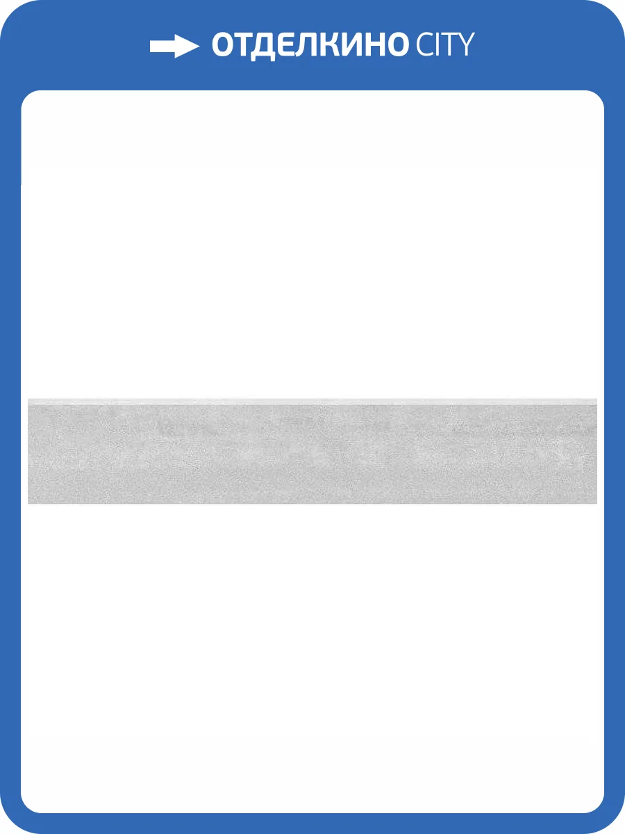 Плинтус Kerama Marazzi Про Дабл DD201220R/3BT Светлый Обрезной 9.5x60 фото 9