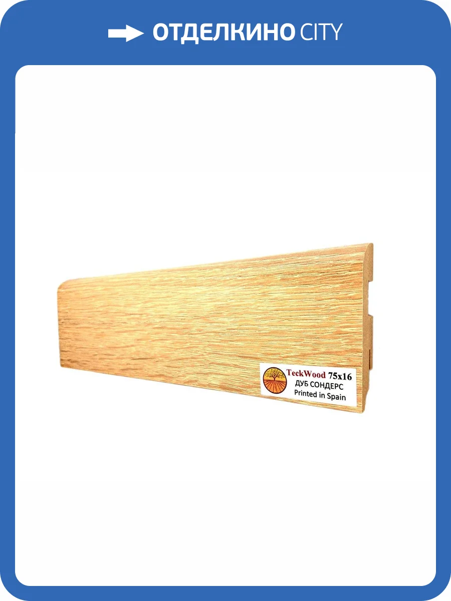 Плинтус МДФ TeckWood цветной Дуб Сондерс (Oak Sonders) 2150х75х16 фото 2