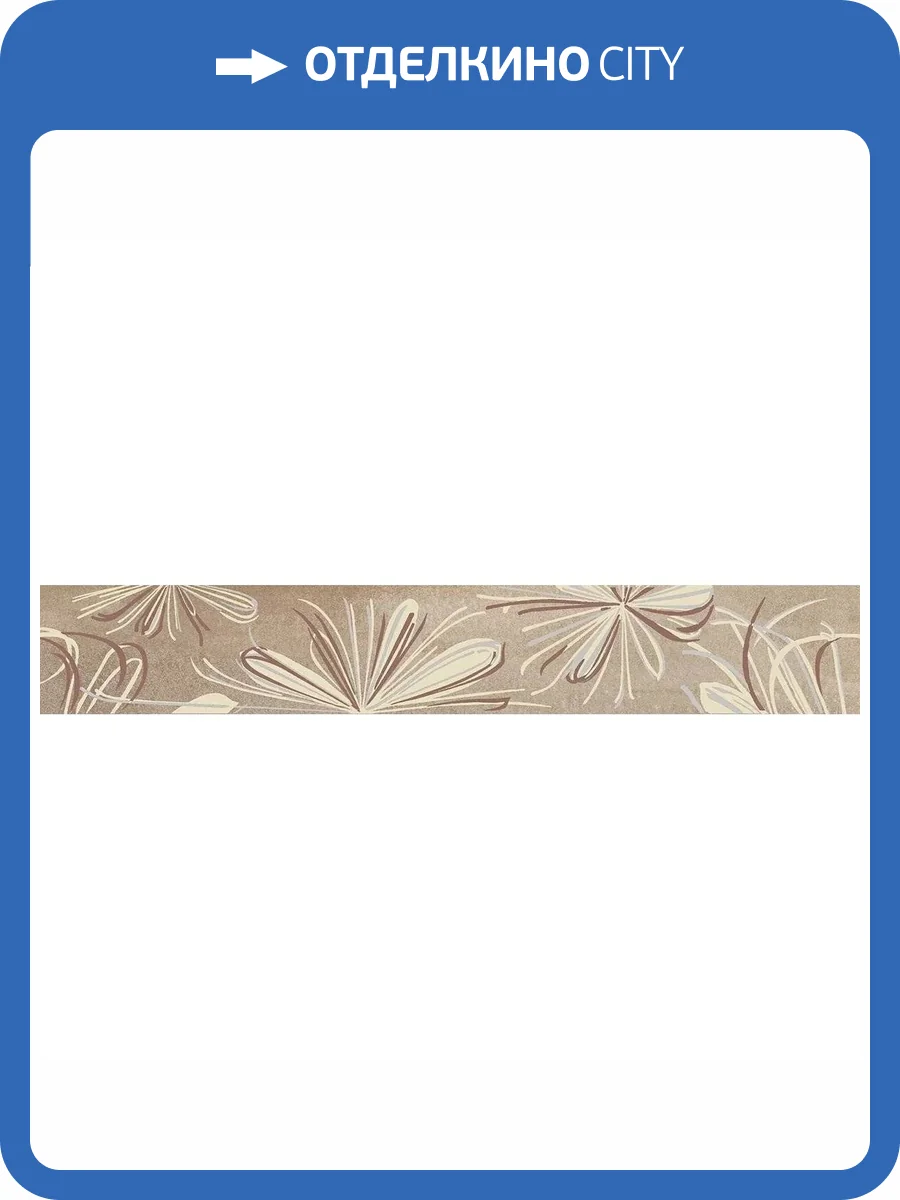 Бордюр Azori Sonnet 587891001 Beige Flower 6.2x50.5 фото 9