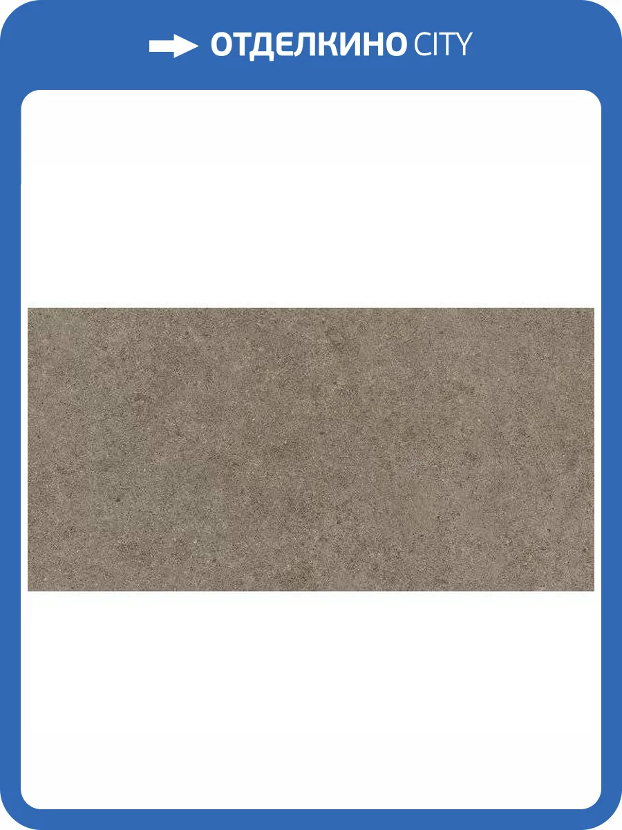 Керамогранит Atlas Concorde Boost Stone A6Q6 Taupe 60x120 фото 11