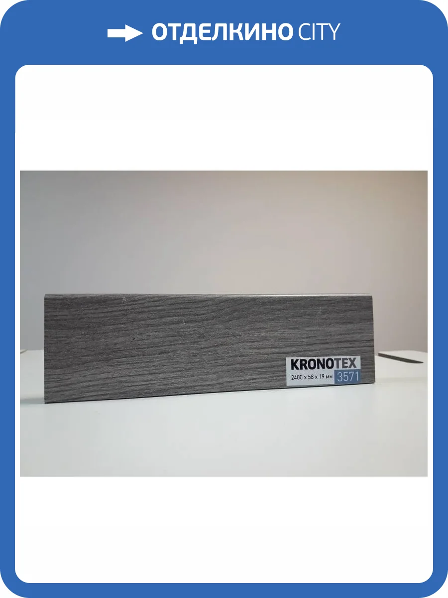 Плинтус Kronotex KTEX1 D3571 2400x58x19 фото 2