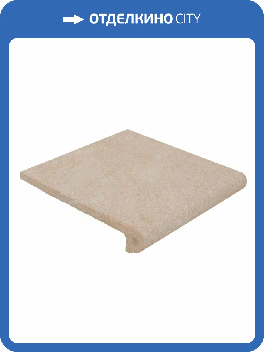 Ступень Gres de Aragon Capri 905084 Redondeado Beige Фронтальная 32.5x33 фото 4