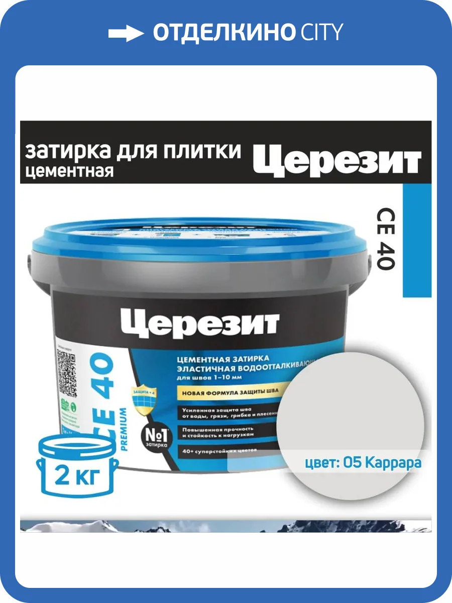 Затирка Ceresit CE 40 Aquastatic водоотталкивающая 05 Каррара 2 кг фото 2