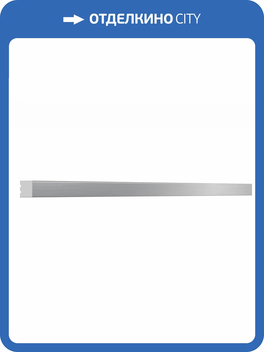 Молдинг Bello Deco XPS POLYMER МЛ 30/2.6 Серебро 260x0.8x0.8 фото 4