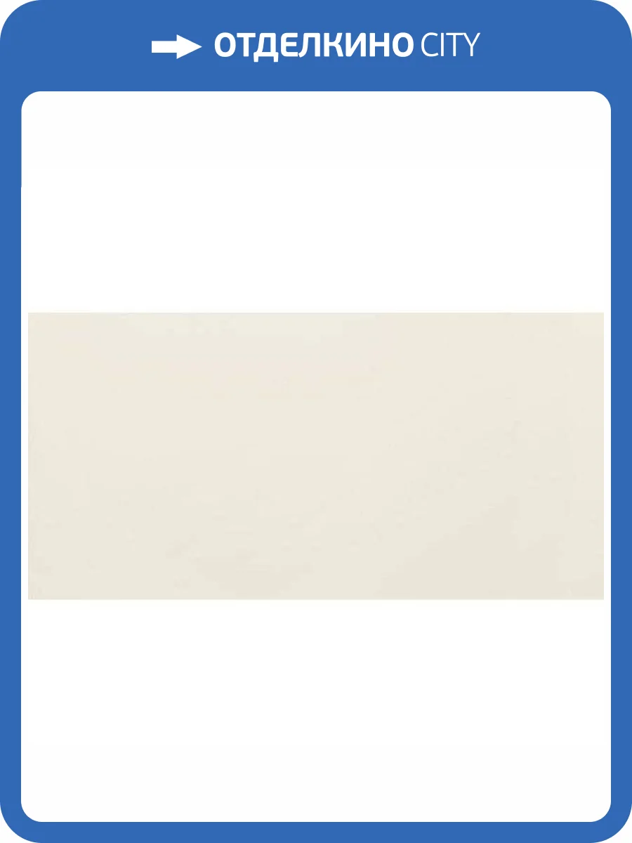 Керамическая плитка Tubadzin Modern Pearl Beige 29.8x59.8 фото 2