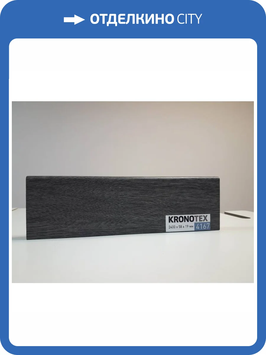 Плинтус Kronotex KTEX1 D4167 2400x58x19 фото 2