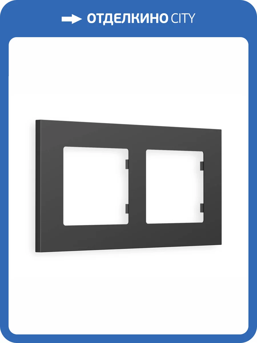 Рамка 2-постовая Ambrella Volt Alfa Qubi AF250802 графит мягкое касание фото 5