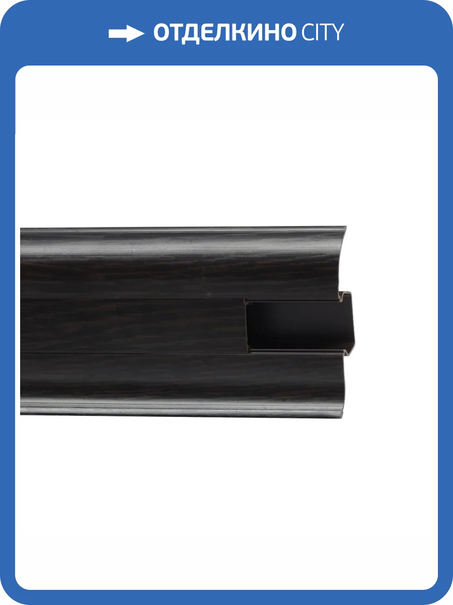 Напольный плинтус Royce 857 Венге 2200x58x20 фото 2