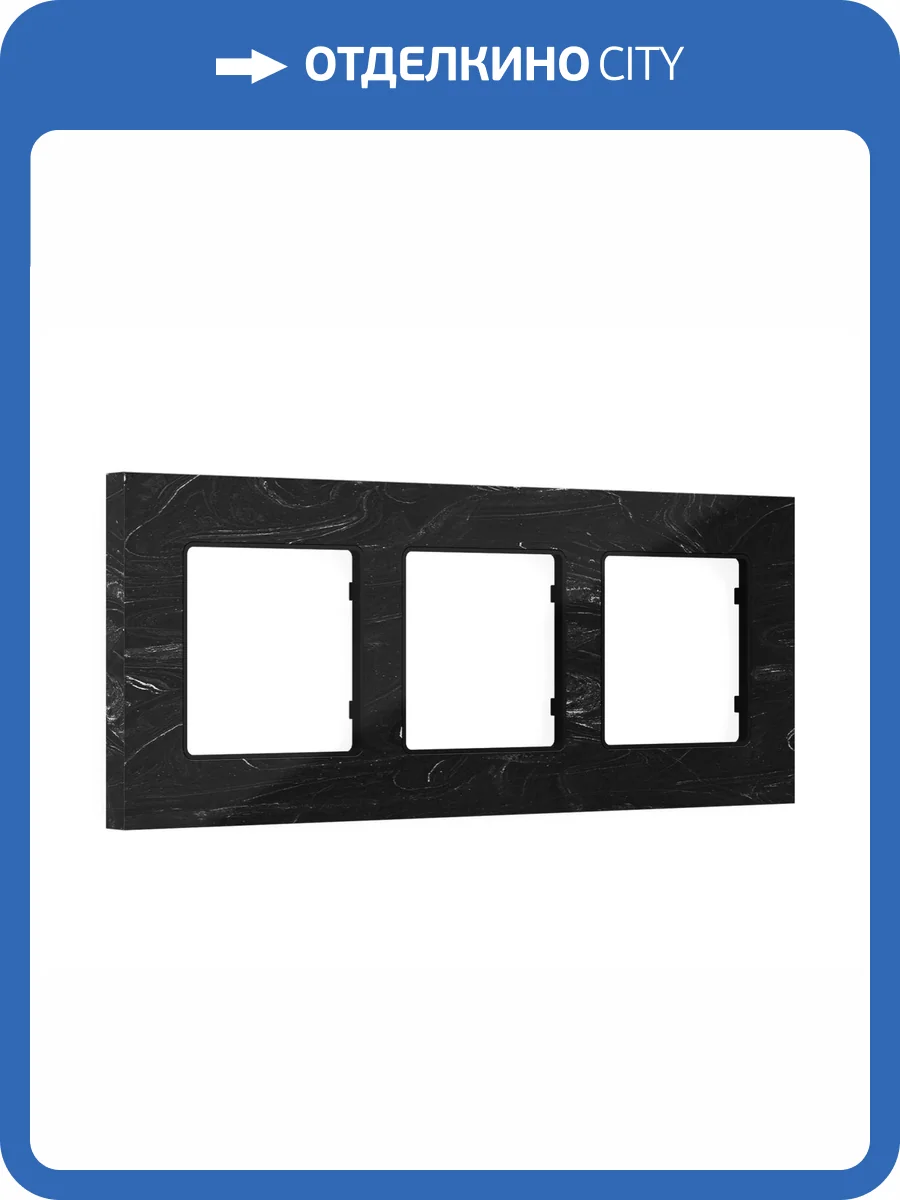 Рамка 3-постовая Ambrella Volt Alfa Grand AF930703 черный мрамор фото 5