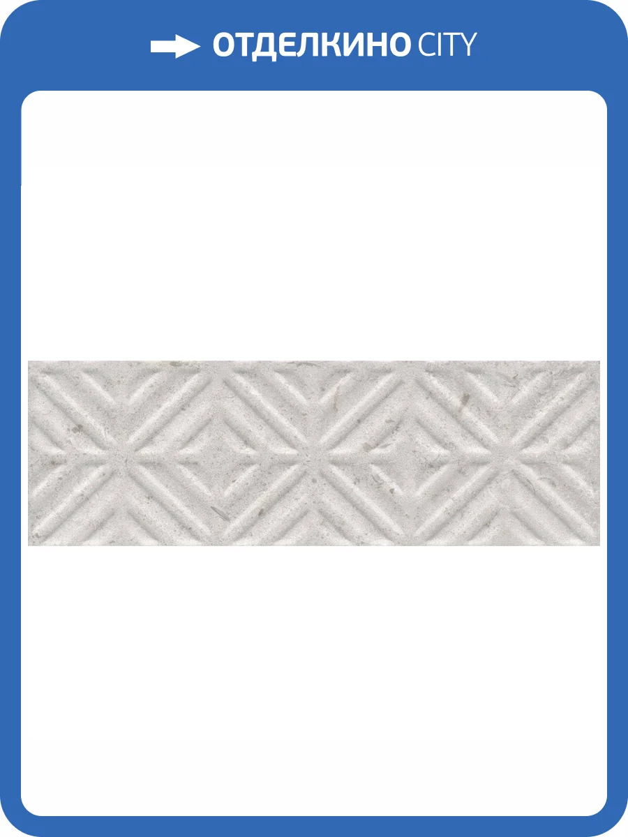 Бордюр Kerama Marazzi Карму 11209R\4 Серый Светлый Обрезной 9.6x30 фото 2