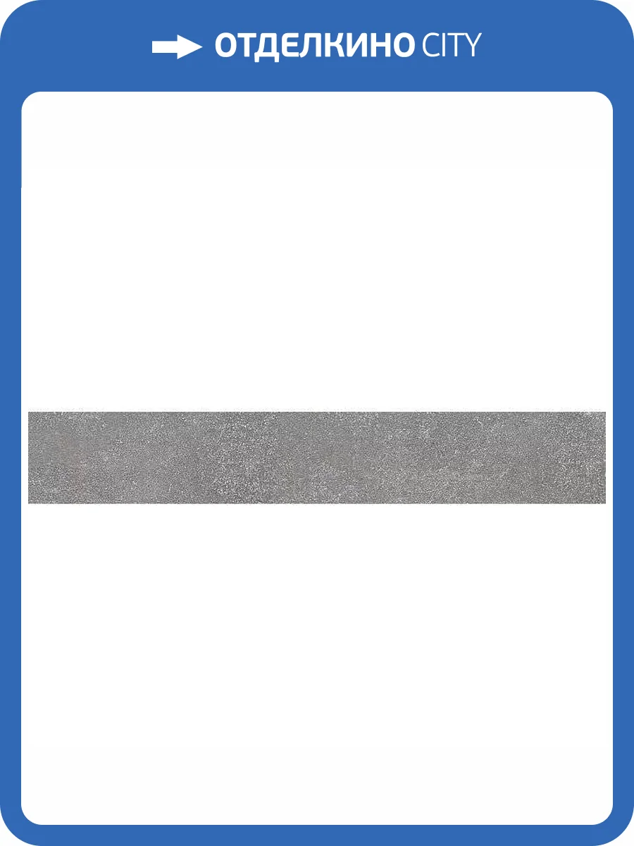 Плинтус Kerama Marazzi Про Стоун DD200520R/3BT Серый Темный Обрезной 9.5x60 фото 12