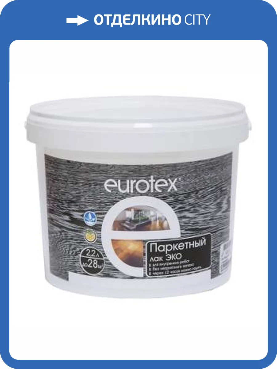 Лак паркетный EUROTEX Эко акриловый глянцевый 2.2 л фото 2