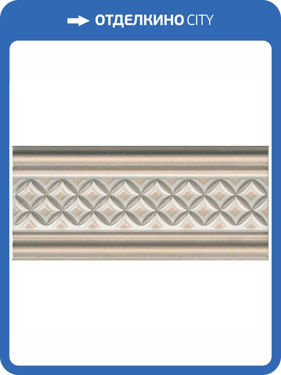 Бордюр Kerama Marazzi Монтальбано LAB001 Матовый 6.7x15 фото 6