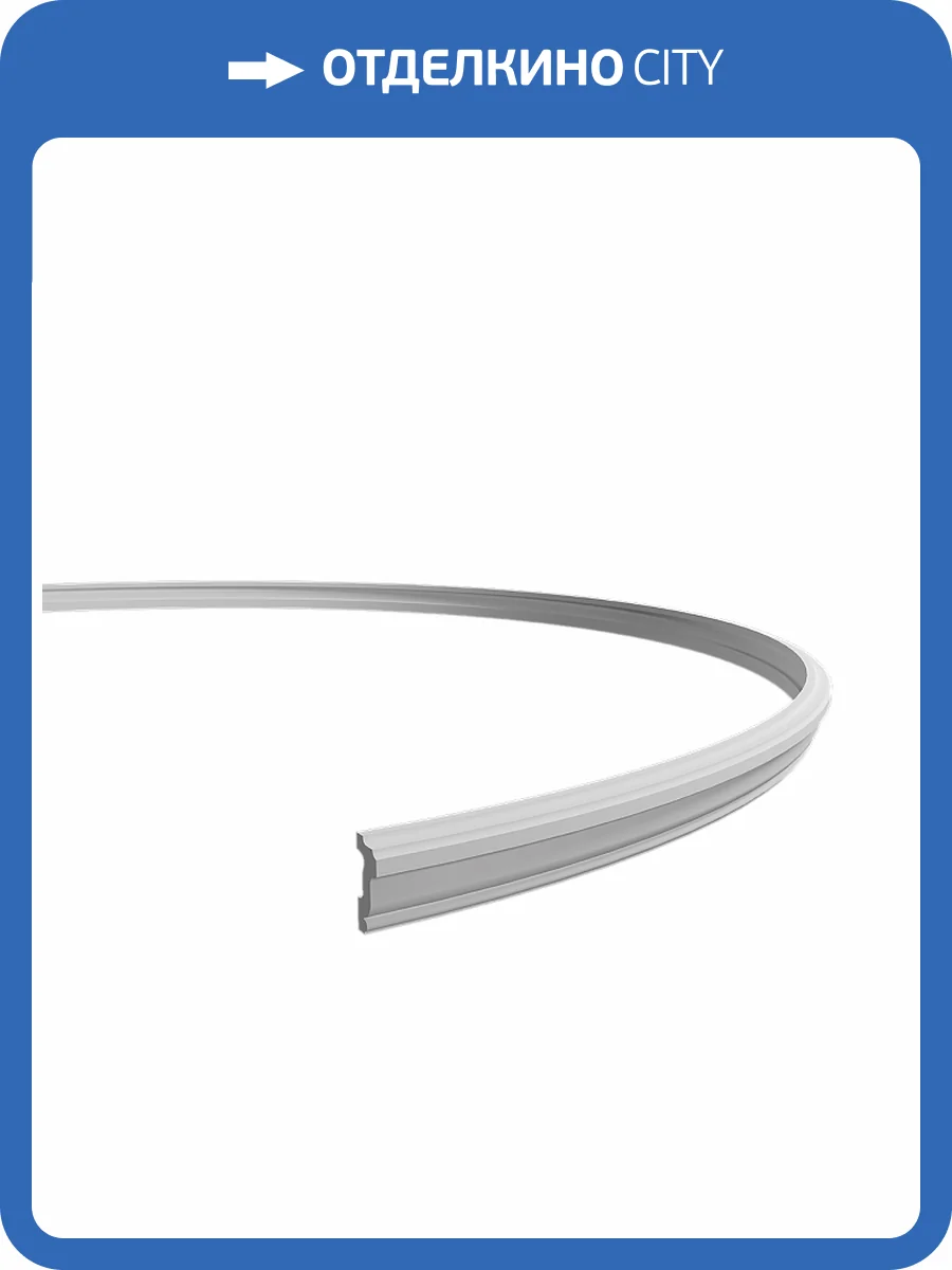 Молдинг гибкий Европласт 1.51.386 200x1.5x3.5 фото 3