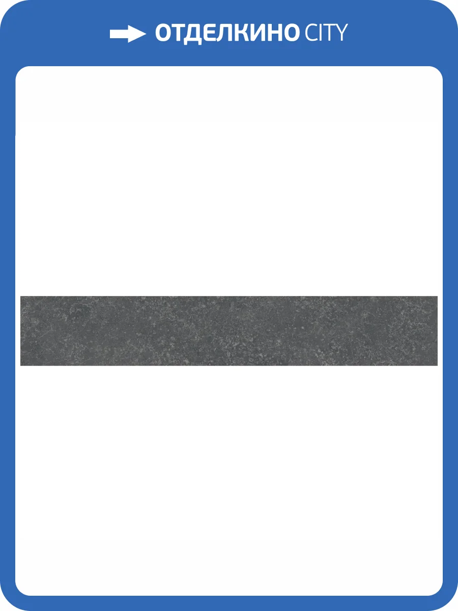 Плинтус Kerama Marazzi Касабланка KM6060G0141RBT6 Hp Антрацит Матовый Обрезной 9.5x60 фото 24