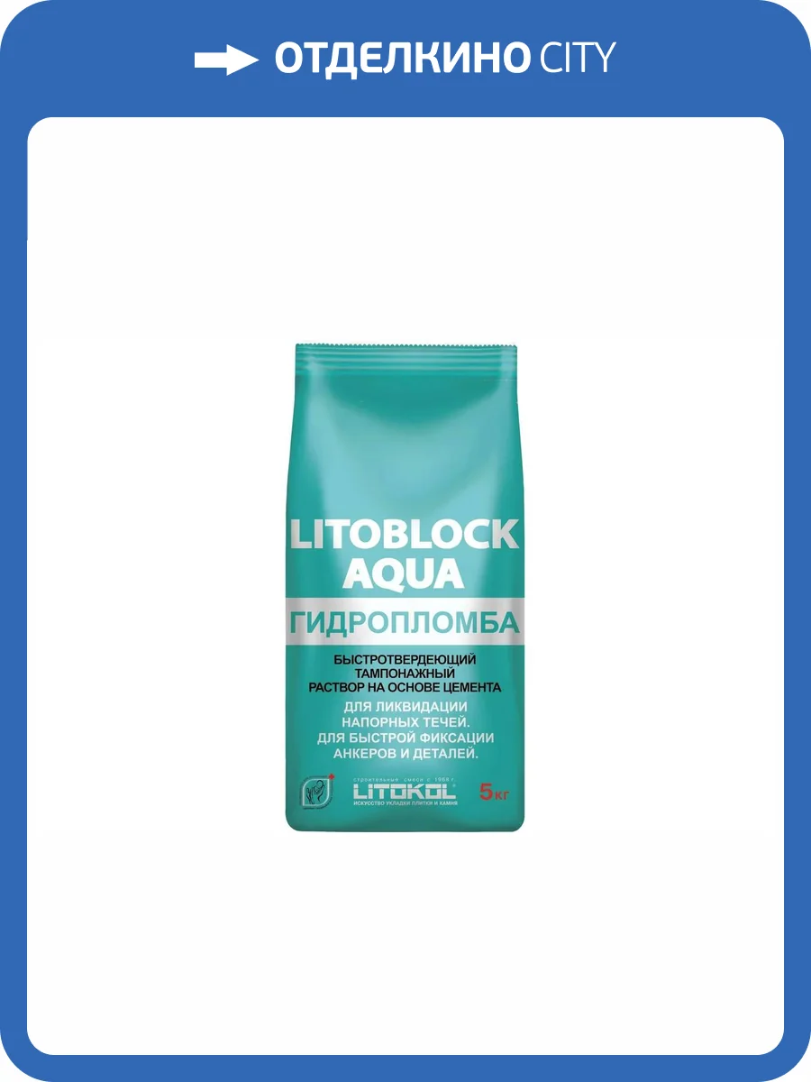 Гидропломба цементная Litokol Litoblock Aqua серый 5 кг фото 2