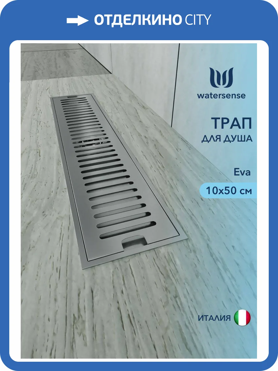Душевой трап Watersense Eva W00427 нержавеющая сталь, 10x50 фото 11