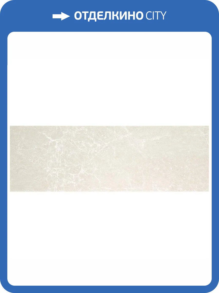 Керамическая плитка STN Ceramica Albury Cream 33.3x100 фото 2