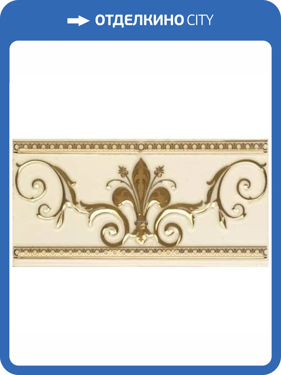 Бордюр Ape Ceramica Noblesse S001225 Cenefa Marfil Gold 10x20 фото 6