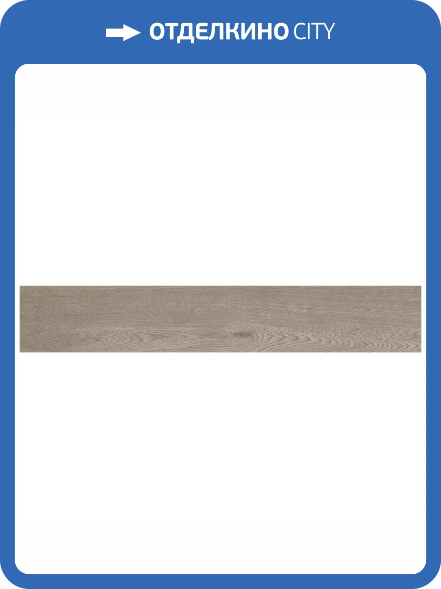 Керамогранит Estima Classic Wood 39308 CW02/NR_R10/19,4x120x10R/GW Dark Grey 19.4x120 фото 2