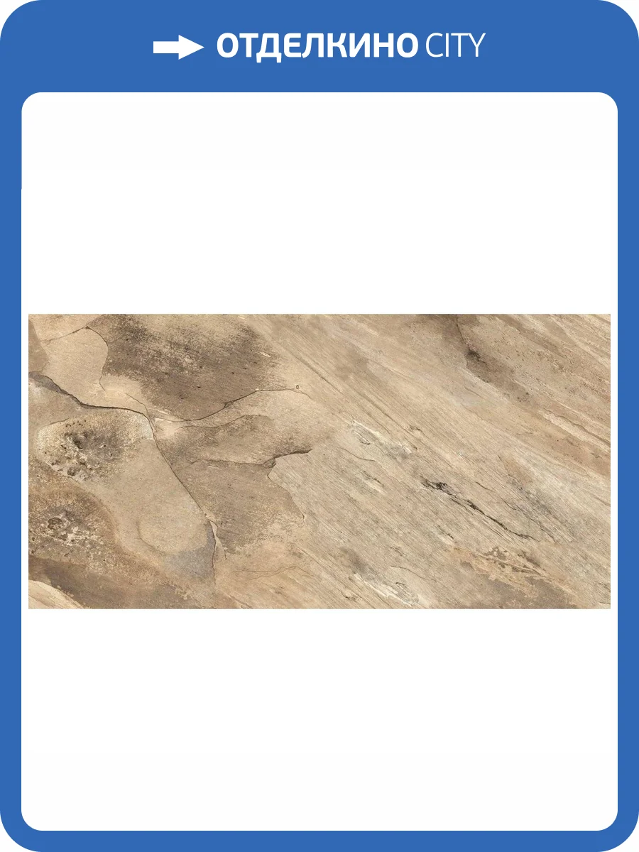 Керамогранит Laparet Миранда Браун Структурный 60x120 фото 6
