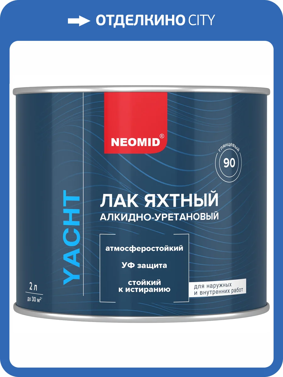 Яхтный лак Neomid глянцевый 2 л фото 4