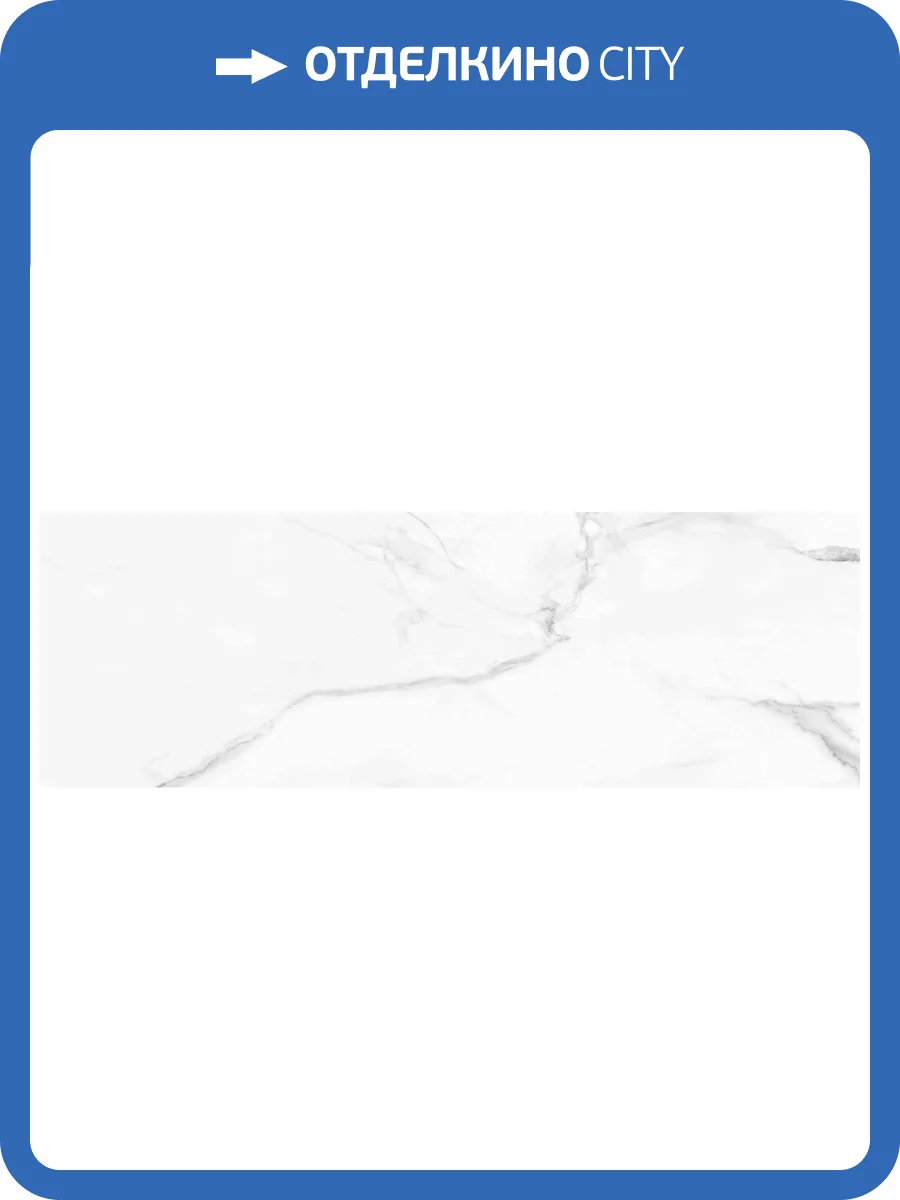Керамическая плитка Gracia Ceramica Marble 010100001298 Matt White 01 30x90 фото 14
