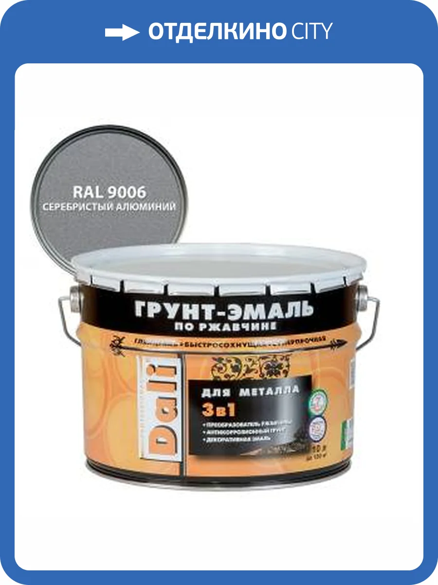 Грунт-эмаль по ржавчине 3 в 1 гладкая алкидная Dali RAL 9006 серебристый алюминий 10 л фото 2