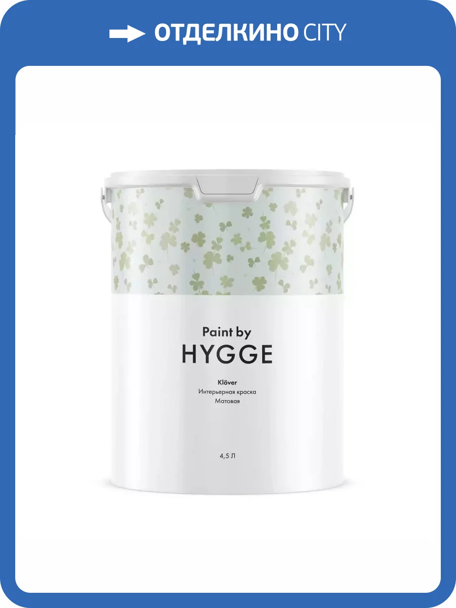Интерьерная краска Hygge Klover база C 4.5 л фото 2