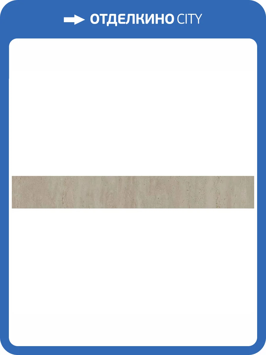 Подступенок Kerama Marazzi Сан-Марко SG851190R/6 Бежевый Матовый Обрезной 10.7x80 фото 14