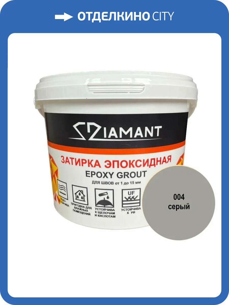 Затирка эпоксидная Diamant Color Серый 004, 2.5кг фото 2