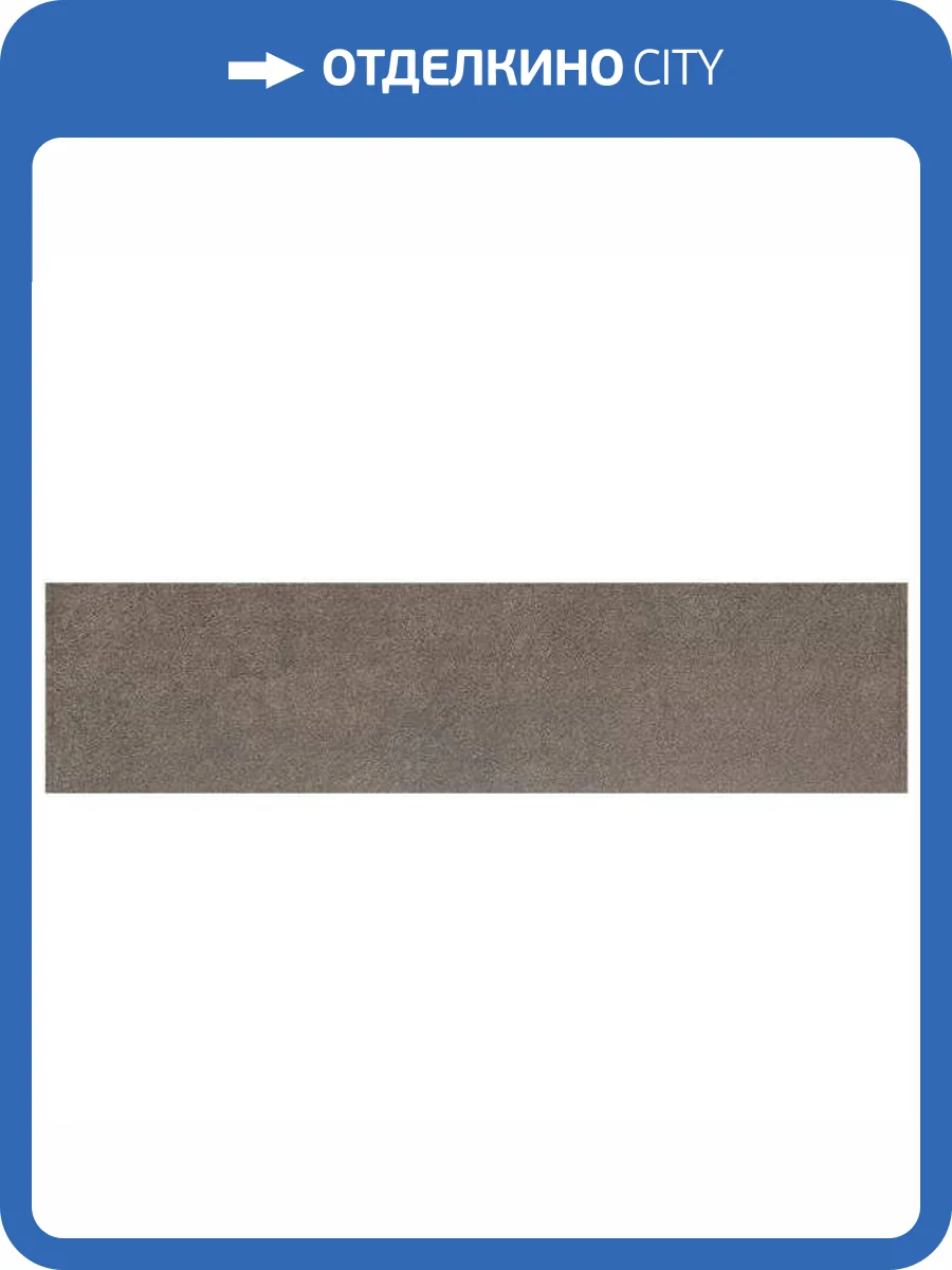 Подступенок Kerama Marazzi Королевская дорога SG614920R\4 Коричневый Обрезной 14.5x60 фото 5