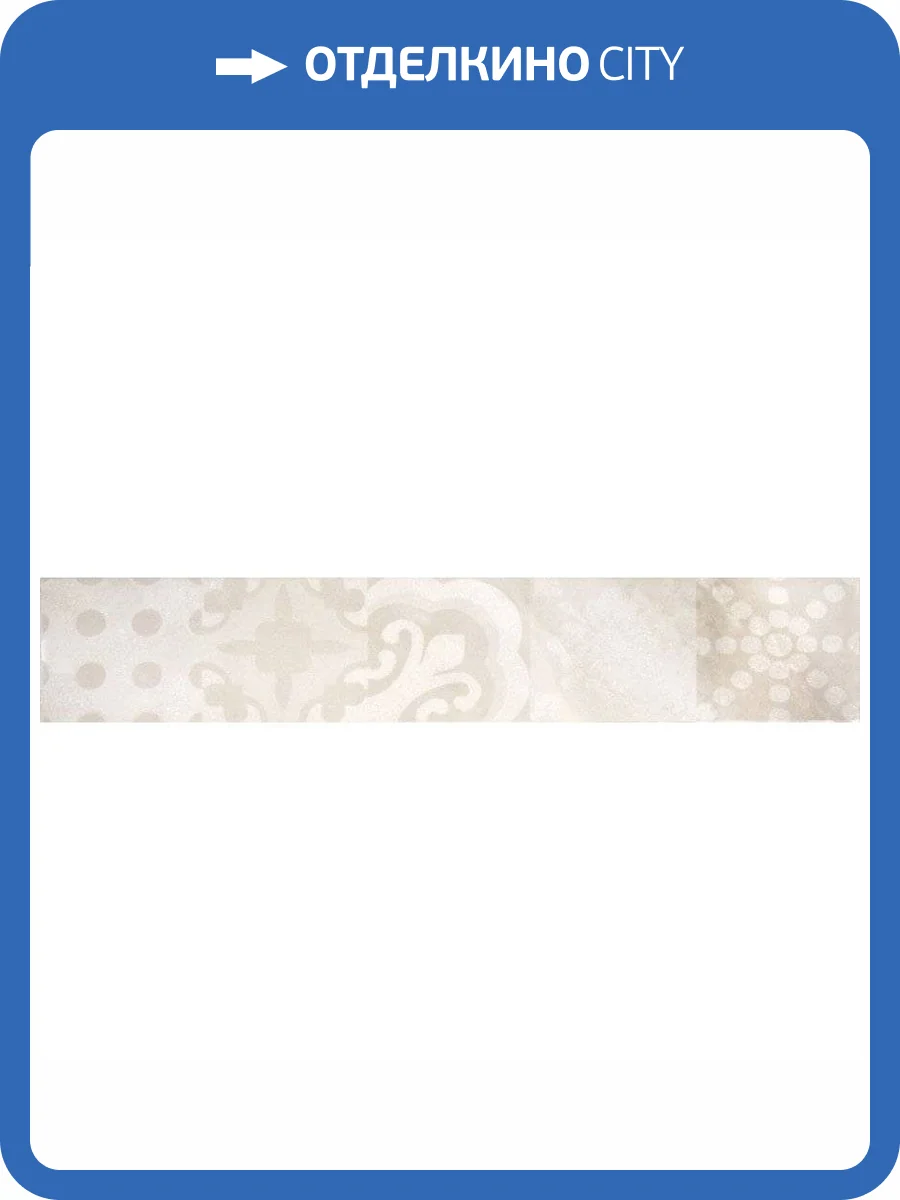 Бордюр Lasselsberger Ceramics Меравиль 1504-0151 Светлый 8x45 фото 2