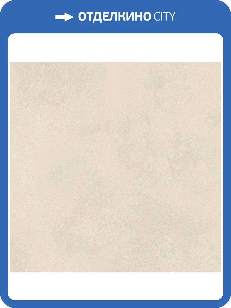 Керамогранит Atlas Concorde Boost Balance AJOU Ivory 60x60 фото 12