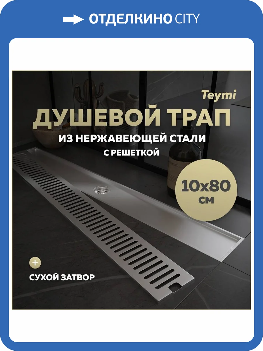 Душевой трап Teymi Helmi T90347 решетка нержавеющая сталь, 10х80 см фото 19
