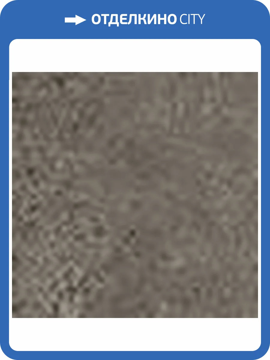 Вставка Atlas Concorde Russia Drift 610090001744 Grey Bot. / Дрифт Грей 7.2x7.2 фото 19