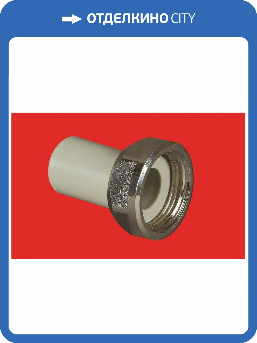 Муфта полипропиленовая FV-Plast 20х3/4 с накидной гайкой, цельный PPR корпус, 225021 фото 2