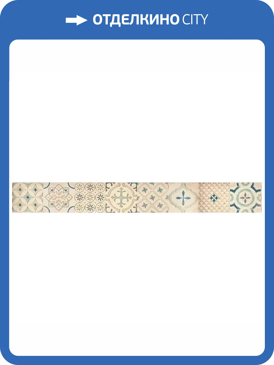 Бордюр Lasselsberger Ceramics Парижанка 1506-0173 Мульт. 7.5x60 фото 5