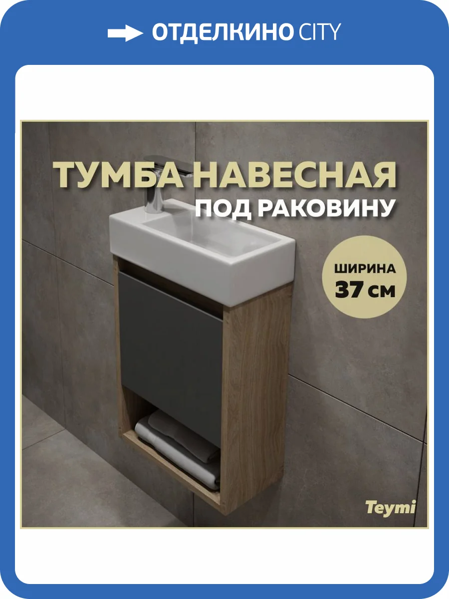 Тумба под раковину Teymi Nura T60536 подвесная, дуб, графит, 37 см фото 11