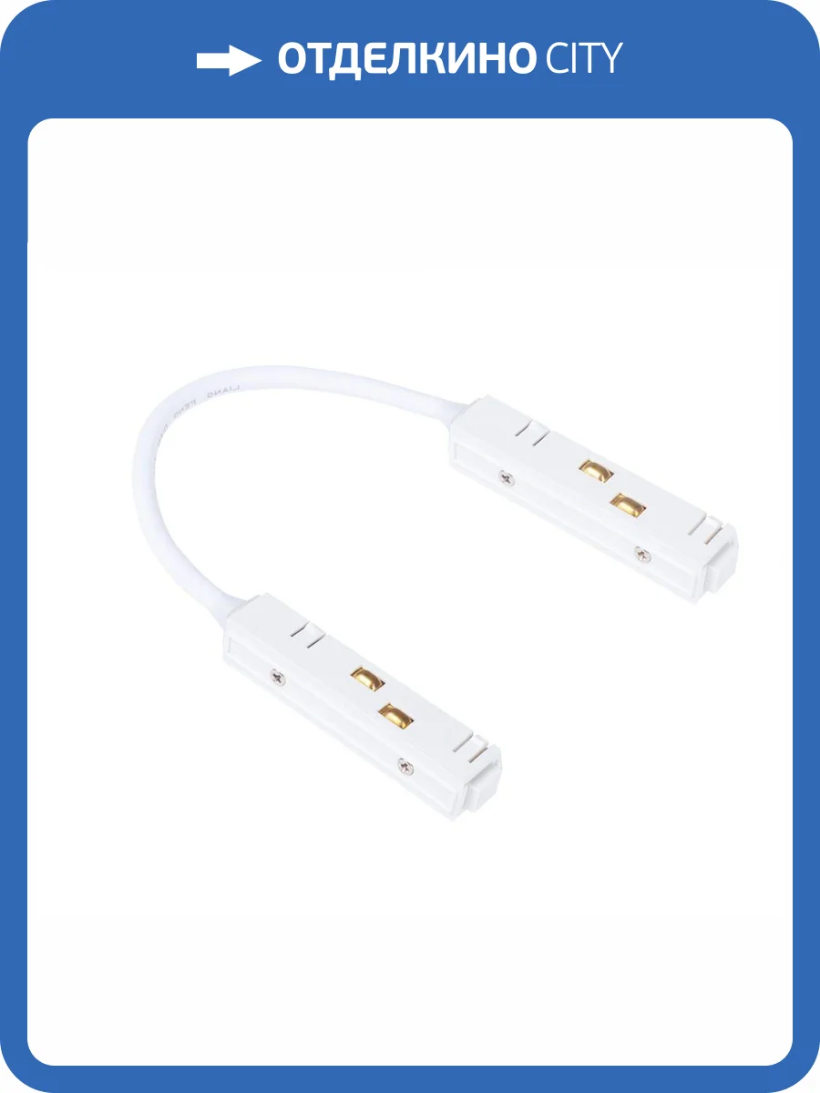 Коннектор гибкий Arte Lamp Linea-Accessories A480433 фото 3