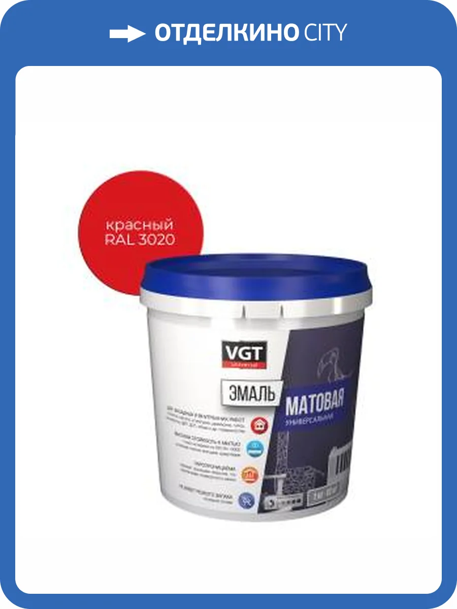 Эмаль универсальная VGT ВД-АК-1179 матовая красная RAL 3020 1 кг фото 2