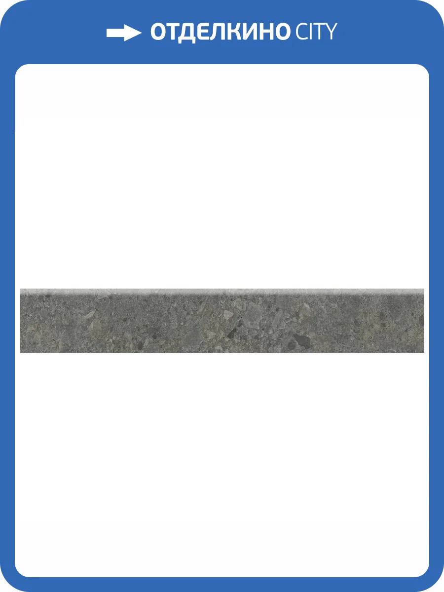Плинтус Kerama Marazzi Чеппо ди Гре DD606220R/6BT Антрацит Матовый Обрезной 9.5x60 фото 14