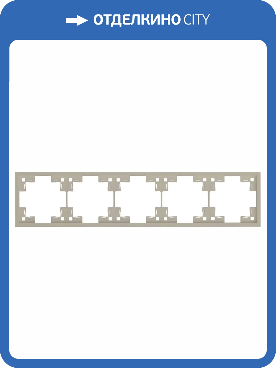 Пятиместная рамка Rikett Standart 35850 LT латте фото 2